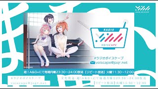 【VOISCAPE】動画付きラジオ番組「RADIO VOISCAPE」#009