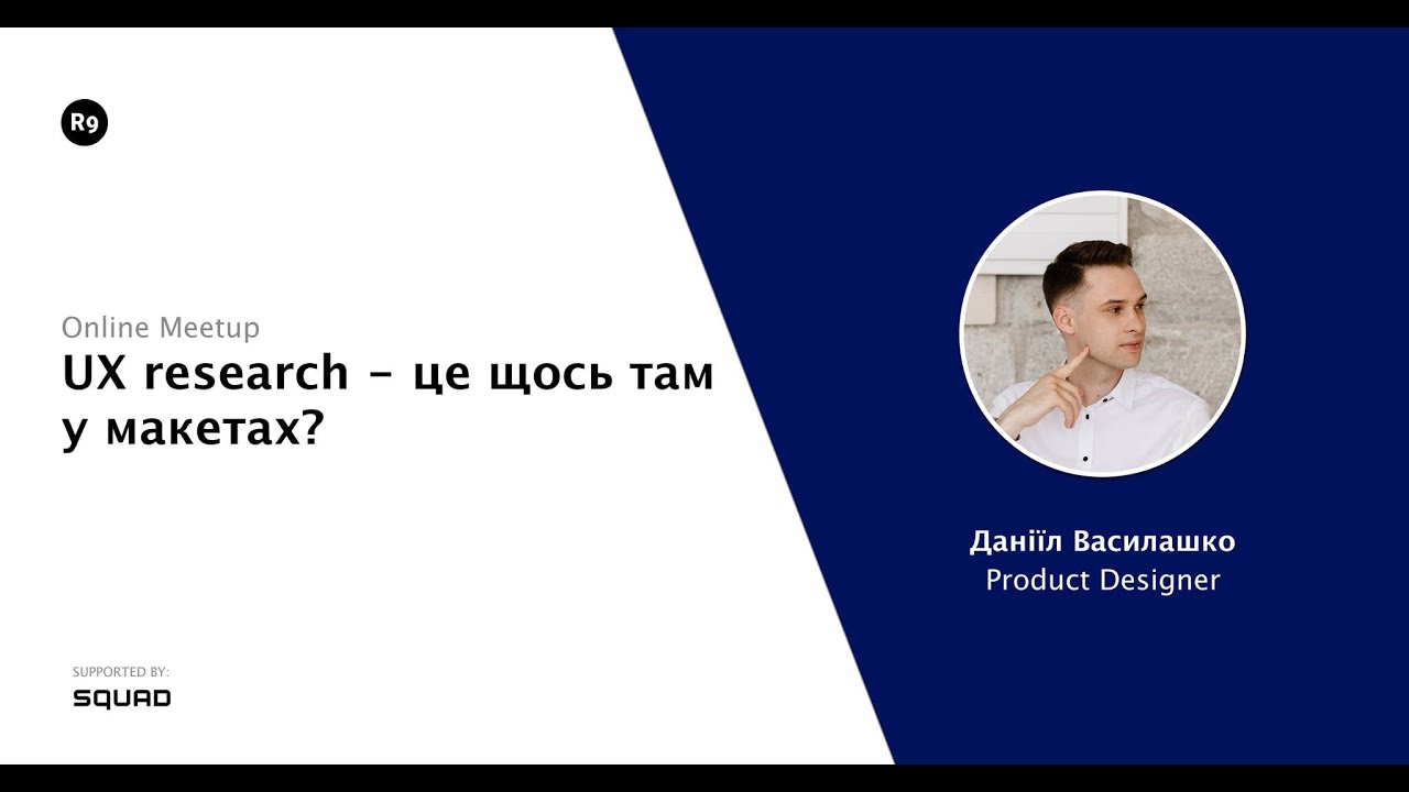 UX research - це щось там у макетах? - YouTube