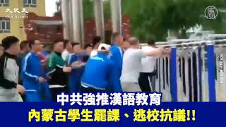 【中國新聞】中共強迫蒙古漢化 禁蒙語 警察追捕蒙古族學生 逼迫學生回去上課 | 台灣大紀元時報