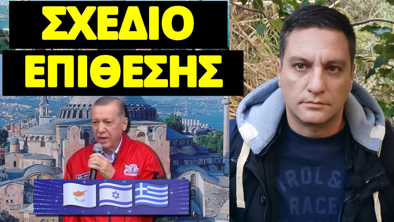 Τρόμος στην Τουρκία άρχισαν να το λένε για την Ελλάδα