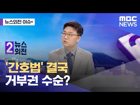 [뉴스외전 이슈+] &#39;간호법&#39; 결국 거부권 수순? (2023.05.04/뉴스외전/MBC)