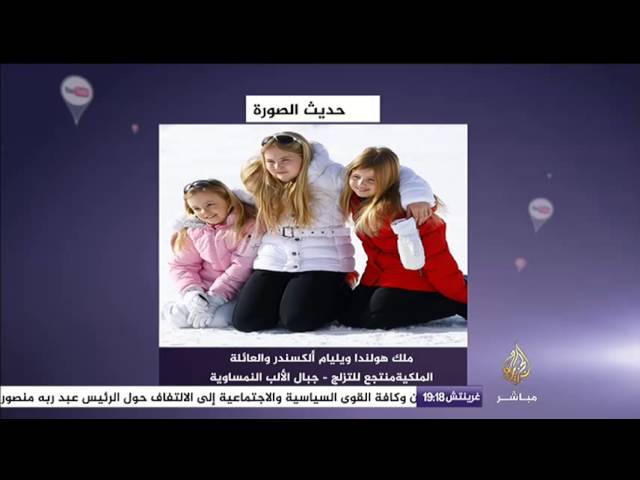 حديث الصورة.. ملك هولندا ويليام ألكسندر والعائلة الملكية في منتجع للتزلج