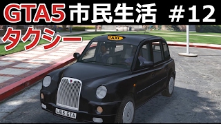 【GTA5】市民生活#12【働く】恐怖のタクシー運転手【乗ると死ぬ！？】 screenshot 4