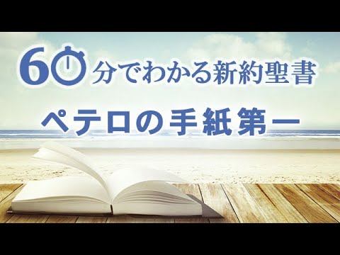 #21ペテロの手紙第一【60分でわかる新約聖書】