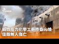 新竹互力化學工廠火警