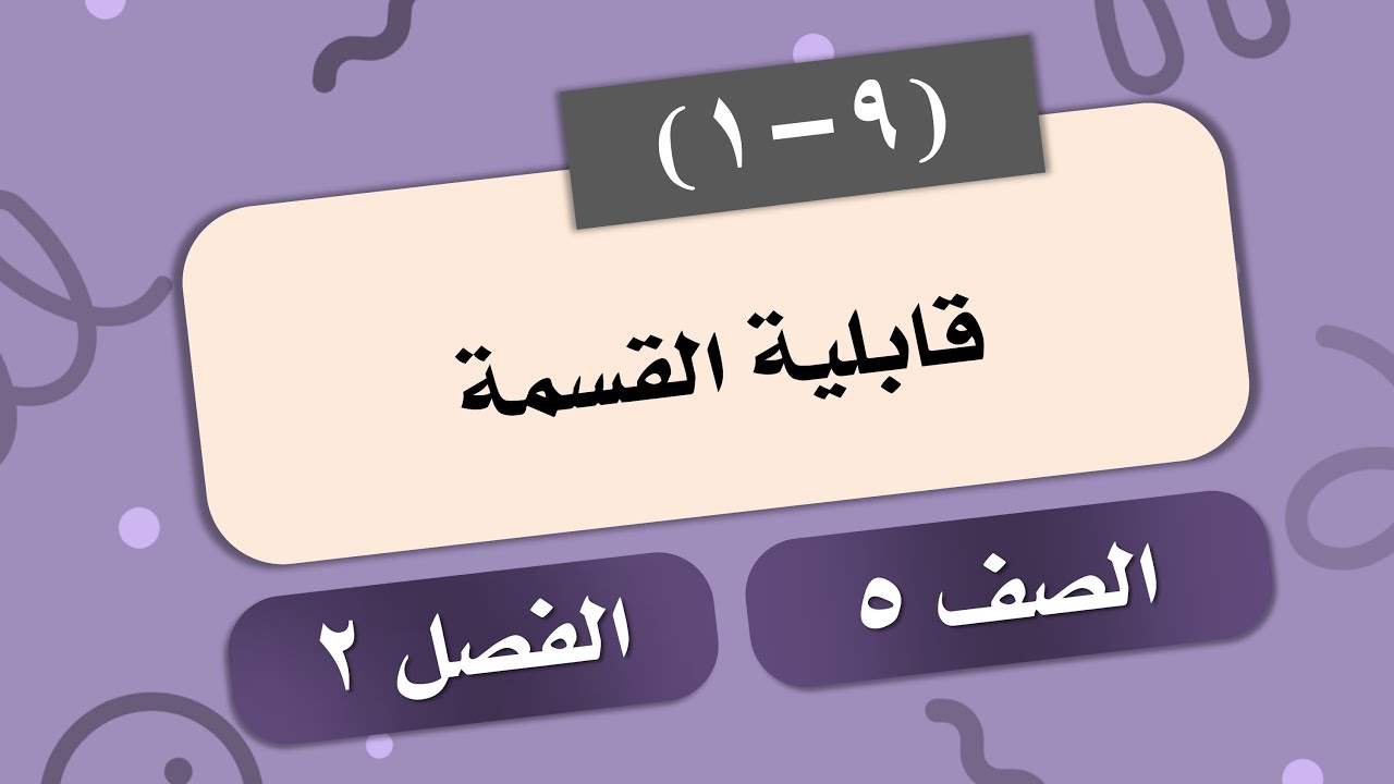 قابلية القسمة # الصف 5