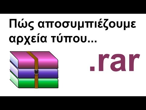 Βίντεο: Πώς να αλλάξετε τη μορφή Rar