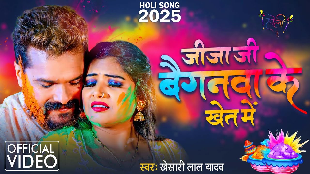 #Video | #Khesari Lal Yadav का दूसरा #Holi Song 2026 | Baiganwa Ke Khet | New Holi Geet