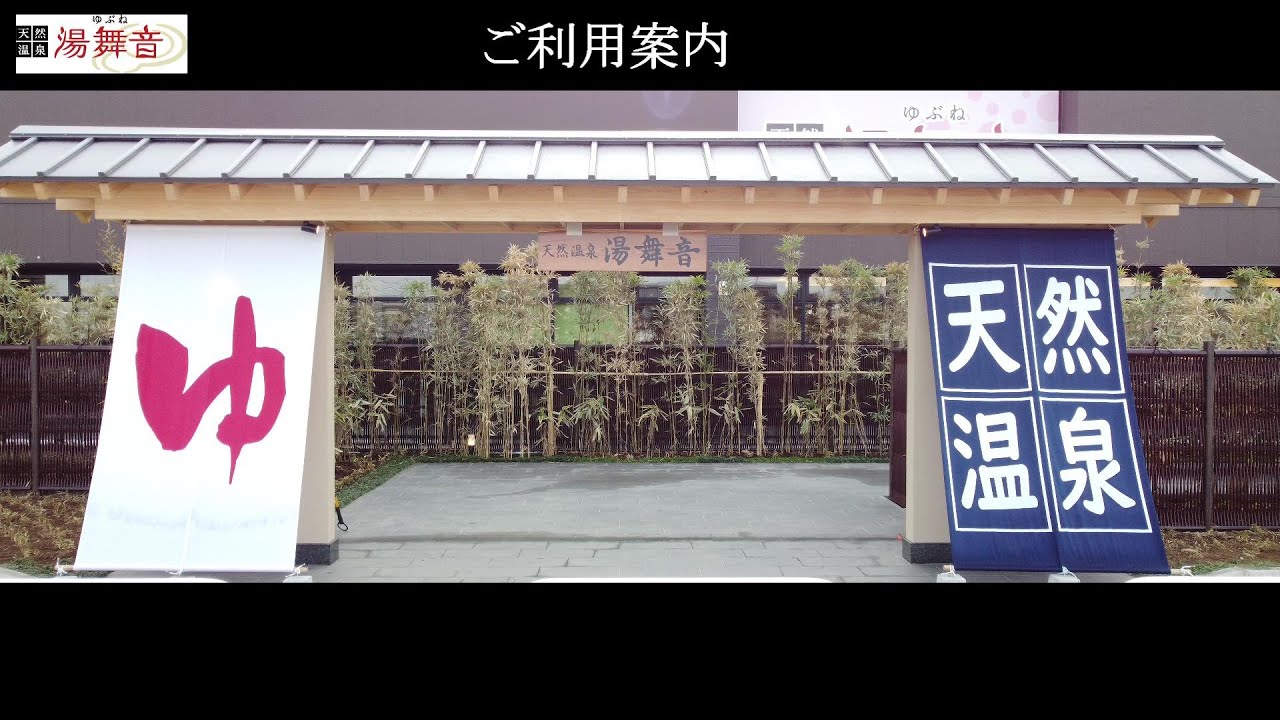 クーポンあり 湯舞音 袖ヶ浦店 袖ケ浦駅前 スーパー銭湯全国検索