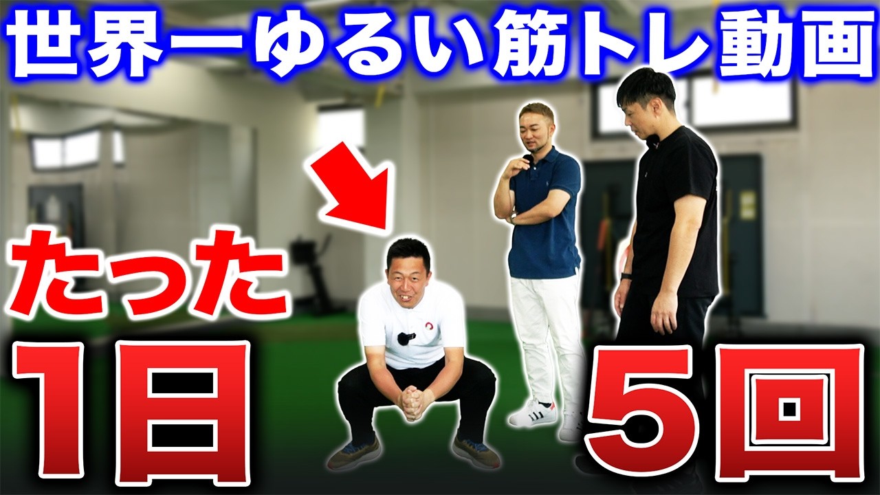 【ゴルフ】1日5回でOK!こんなに"ゆるい"筋トレ動画、他にありません。