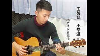 #13 小幸運Fingerstyle Cover by Trevor C. [附吉他譜] [Free ...
