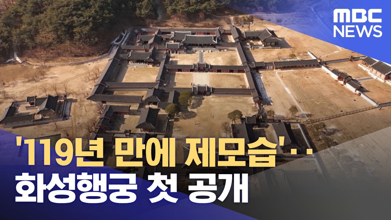 '119년 만에 제모습'‥화성행궁 첫 공개 (2024.04.25/뉴스투데이/MBC)