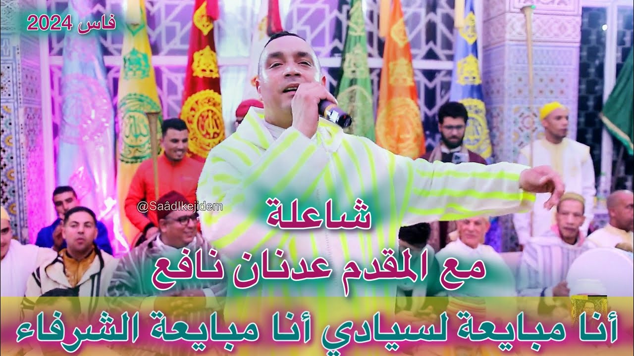 Issawa Adnane Nafii شاعلة مع المقدم عدنان نافع | أنا مبايعة لسيادي | عشية عيساوية فاسية فاس 2024