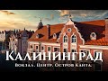 Калининград — большая прогулка по центру в 2,7к: остров Канта, Рыбная деревня, блошка, башни, пруды