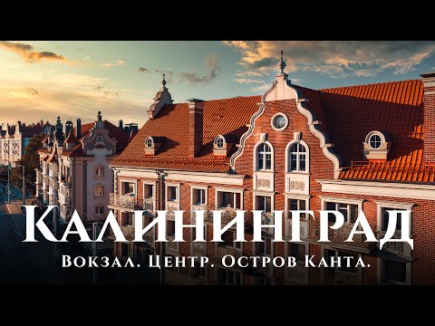 Wideo: Muzeum Kanta w Kaliningradzie: adres, godziny otwarcia, eksponaty