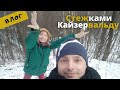 Стежками Кайзервальду