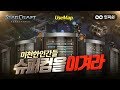 인피쉰ㅣ스타 유즈맵ㅣ【 4:4 빨무 슈퍼 컴까기를 도전해봤습니다! 】