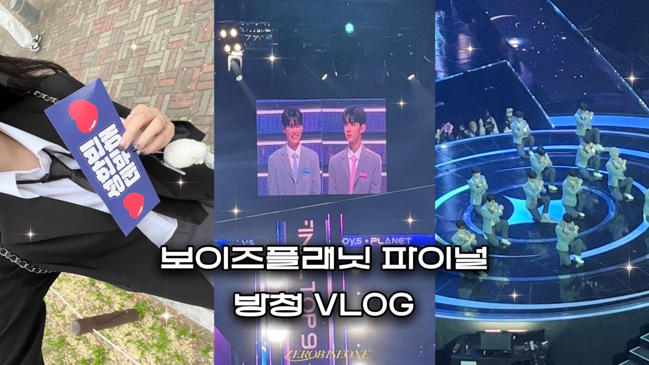 ✦보이즈플래닛 파이널 방청 vlog