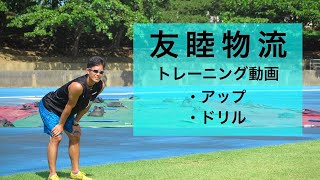 【陸上】小森翔　友睦物流陸上競技部トレーニング動画