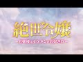 6.3DVDリリース『絶世令嬢〜お嬢様はイケメンがお好き!?〜』予告(原題:絶世千金）