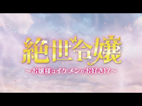 6.3DVDリリース『絶世令嬢〜お嬢様はイケメンがお好き!?〜』予告(原題:絶世千金）
