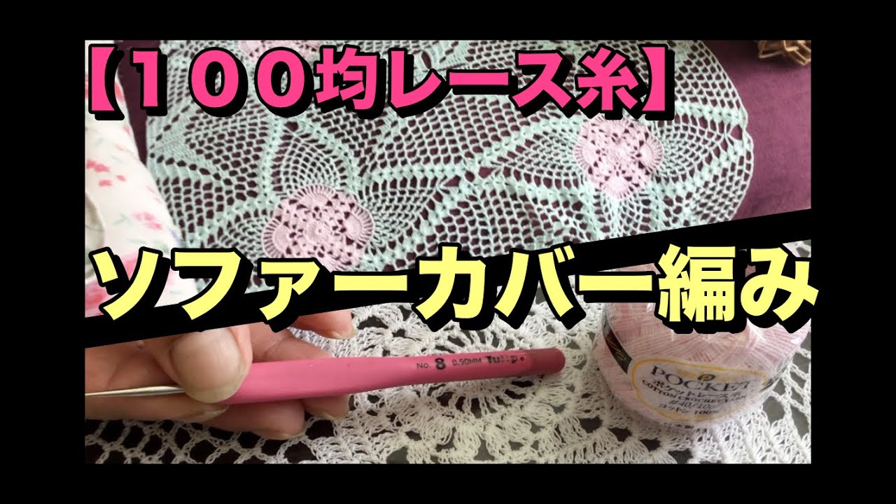 レース編み/ソファーカバー製作 - YouTube