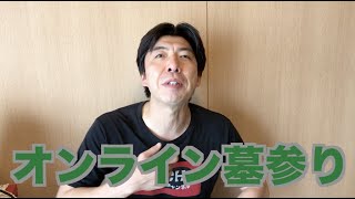 オンライン墓参り