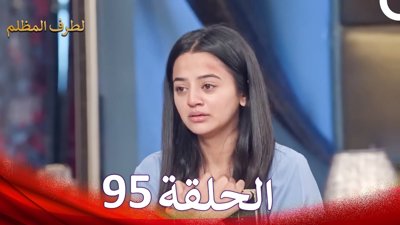 الطرف المظلم الحلقة   95 - الدبلجة العربية