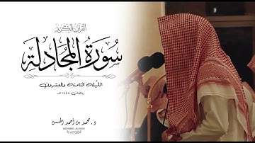 سورة المجادلة كاملة القارئ د. محمد بن أحمد الحسن