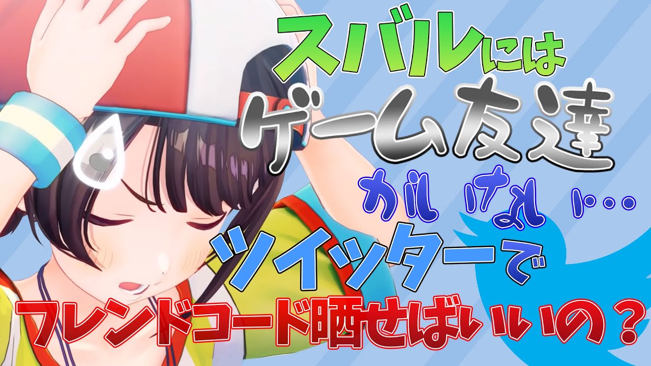 切実 一緒にゲームをする友達がいないというガチな悩みを打ち明けるスバル 大空スバル ホロライブ 切り抜き Youtube