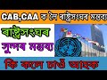 ৰাষ্ট্ৰসংঘ ৰ মন্তব্য CAA ৰ ক লৈ || United Nation On CAA