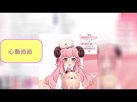 【烟花歌回精華】心動拍拍 cover (音軌修改) 2023/02/04