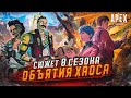 Apex Legends Сюжет 8 Сезона: Безумная Мэгги и Фьюз / Тайна Каустика / Призрак Гюрзы Валькирия