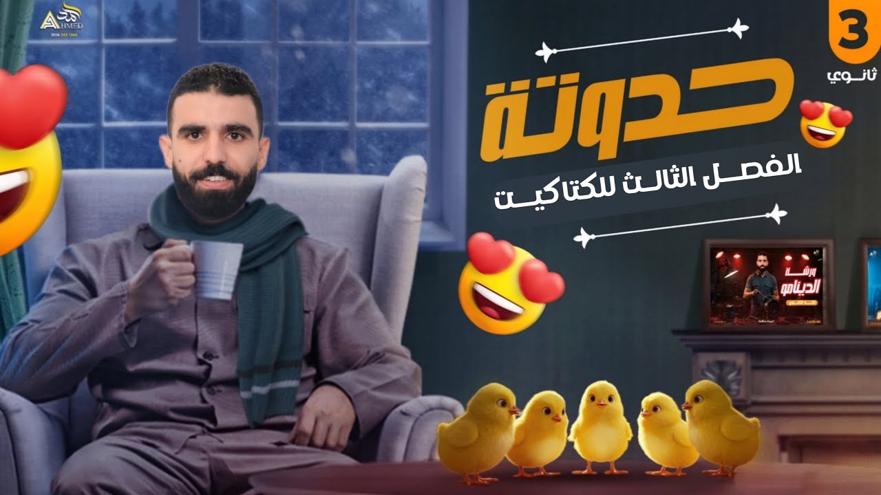 حدوته قوانين الفصل الثالث - فيزياء تالته ثانوي - الفصل الثالث - الفيزياء مع هيثم الزيات