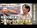 【年商50億】5年で業界No.1になった社長がコーチングを受ける理由とその変化を徹底インタビュー 株式会社BUDDICA代表 中野優作様