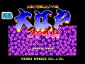 1994 60fps Oedo Fight DEMO