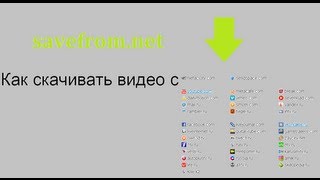 Как же скачивать музыку, видео с youtube, vkontakte (вконтакте) и тому подобных сайтов [HD 1080p](Как же скачивать музыку, видео с youtube, vkontakte В этом видео я покажу как с помощью сайта savefrom и его программы..., 2013-08-05T15:41:39.000Z)