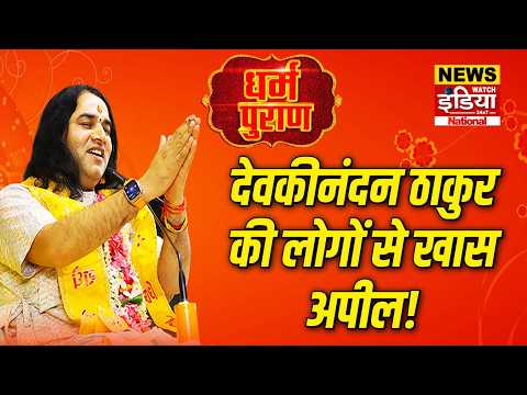 Dharam Puran: देवकीनंदन ठाकुर की लोगों से खास अपील! | Devkinandan Thakur