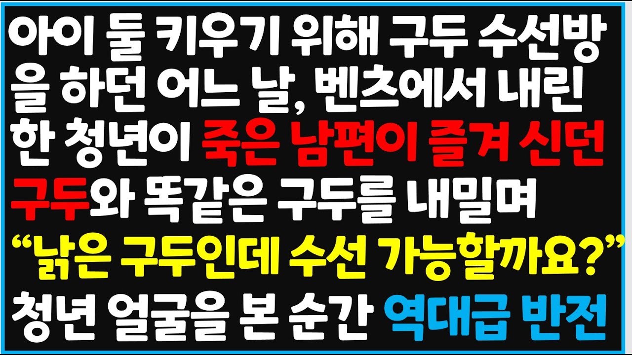 (신청사연) 구두 수선방을 하던 어느 날, 벤츠에서 내린 한 청년이 죽은 남편이 즐겨 신던 구두와 똑같은 구두를 내미는데 역대급 반전 [사이다사연][감동사연]라디오 드라마]오디오북