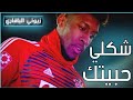 اغنية شكلي حبيتك على لاعب بايرن ميونخ كينغسلي كومان 