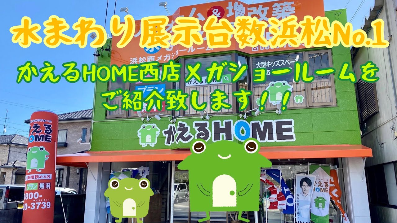 【展示台数浜松No.1⁉️】かえるHOME浜松西店メガショールーム紹介動画