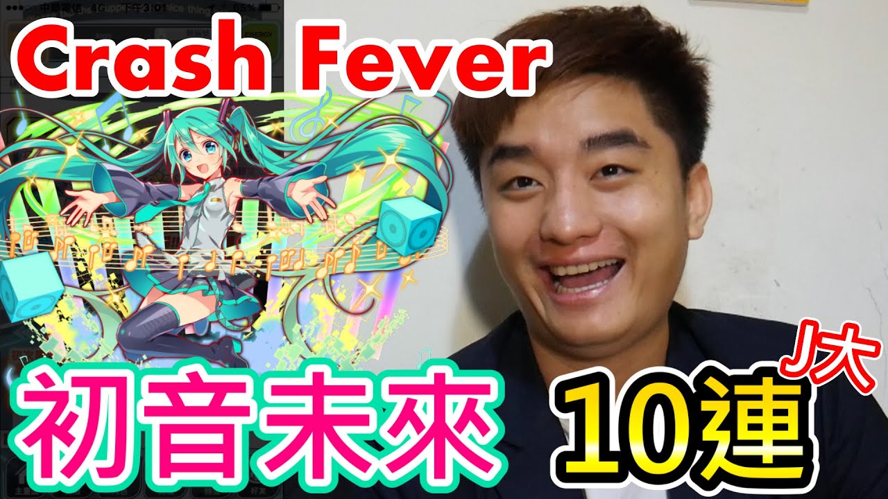 【Crash Fever】初音未來合作限定轉蛋 新手J大10連抽!! (feat.Eric,Jaga) YouTube