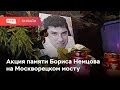 Акция памяти Бориса Немцова на Москворецком мосту // Онлайн RTVI / 27.02.2021