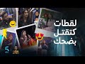 فاصل ونواصل 2 لقطات لموت ديال ضحك مراد العشابي و لولا خرجو لعقل الداودية و زينب و ساندية و خولة 