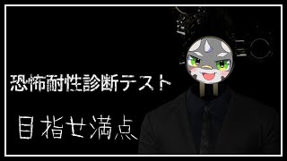【恐怖耐性診断テスト】また試験ですか【ケモノVTuber】
