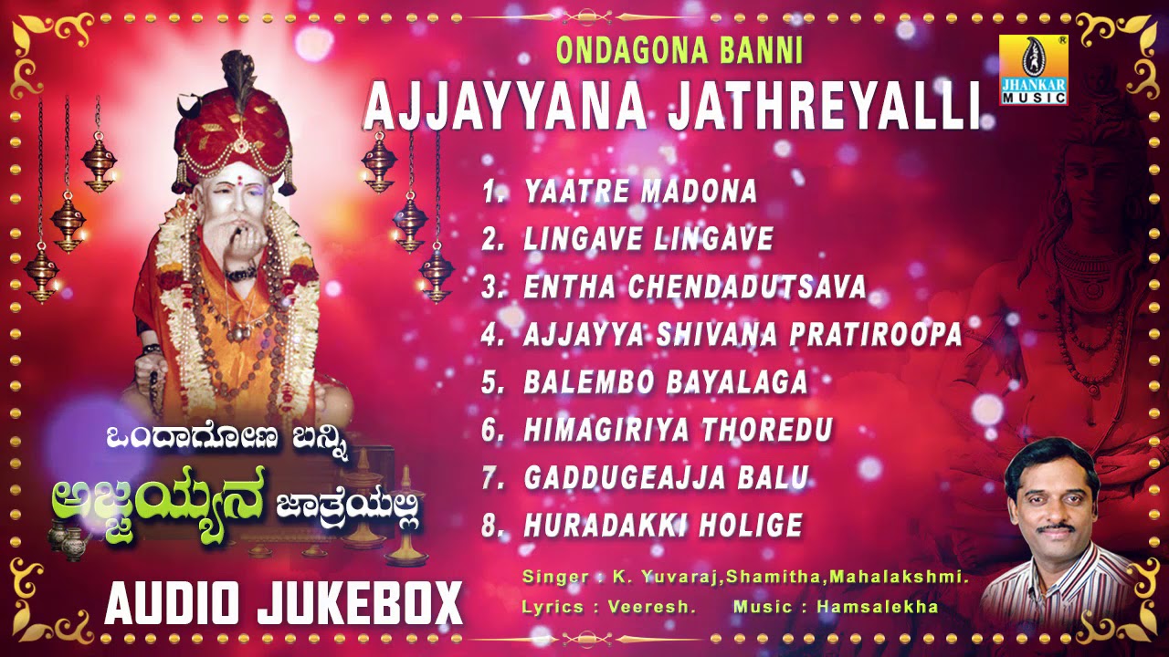 Ondagona Banni Ajjayyana Jathreyalli - Sri Ajjayya Devotional Songs | Kannada Devotional Songs
