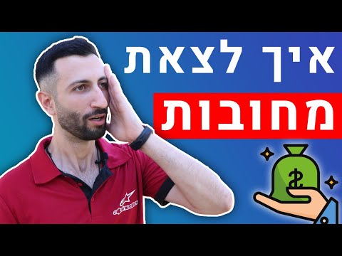 וִידֵאוֹ: איך לצאת מהחובות