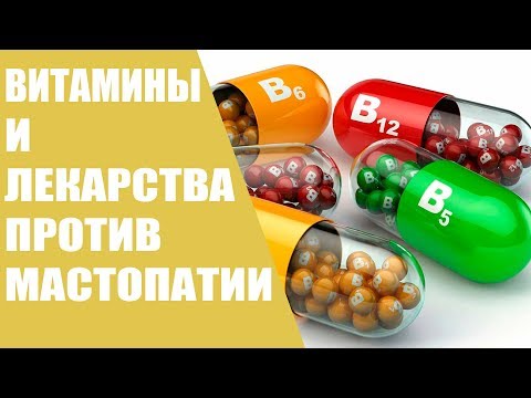 Витамины и лекарства против мастопатии