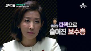 나경원, 자유한국당 속사정을 시원하게 밝히다! 반기문 지지선언의 진실은 | 외부자들