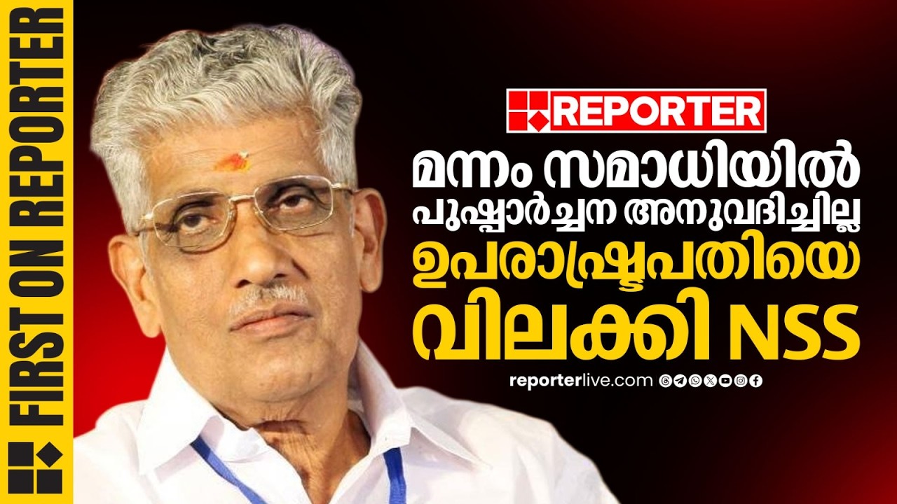 REPORTER BREAKING | മന്നം സമാധിയില്‍ പുഷ്പാർച്ചന നടത്തുന്നതില്‍ ഉപരാഷ്ട്രപതിയെ വിലക്കി NSS